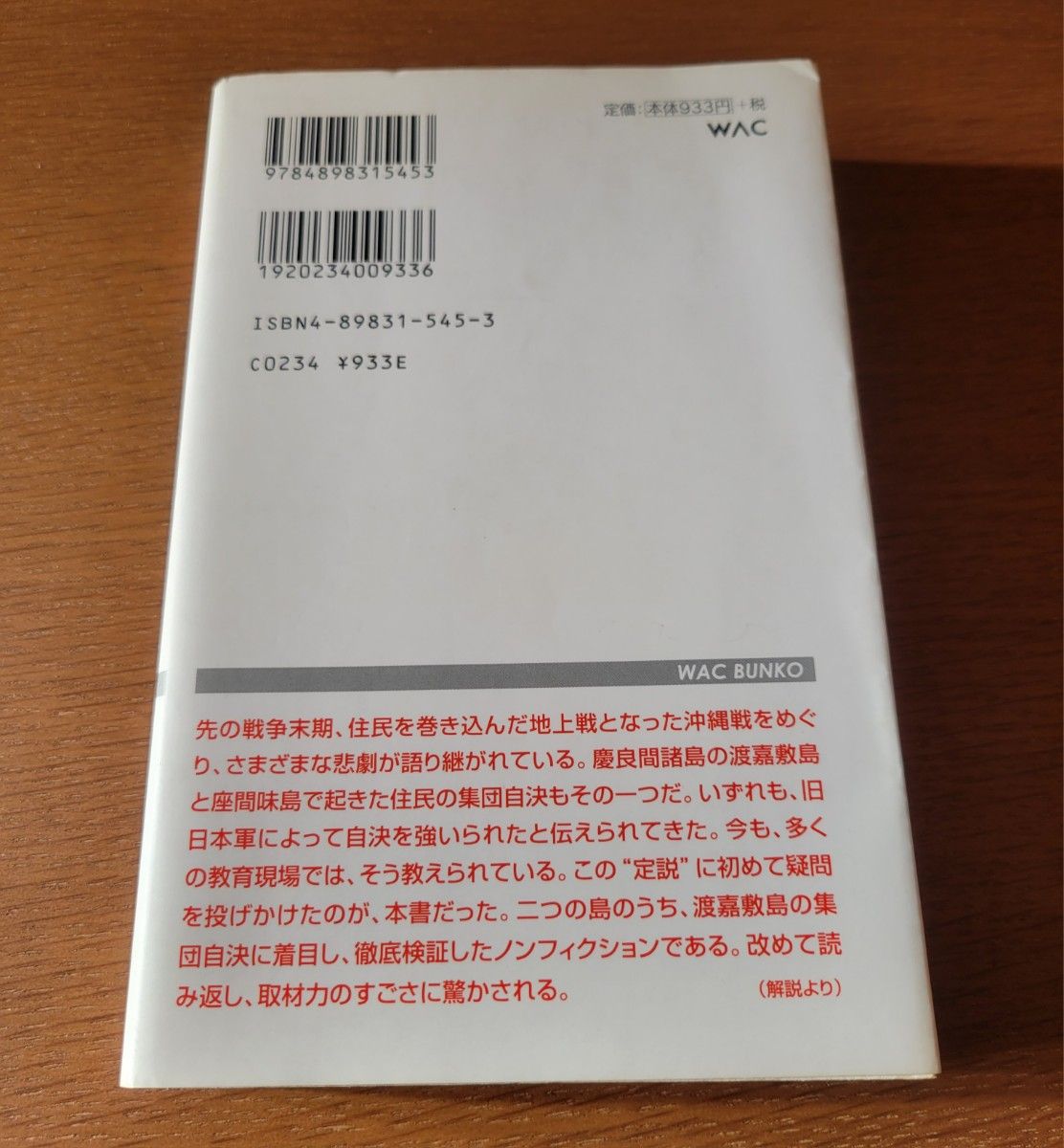 沖縄戦・渡嘉敷島 「集団自決」の真実　曽野綾子/著