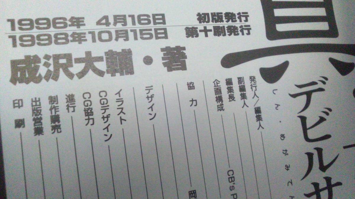 【匿名発送・追跡番号あり】 真 女神転生 デビルサマナーのすべて セガサターン