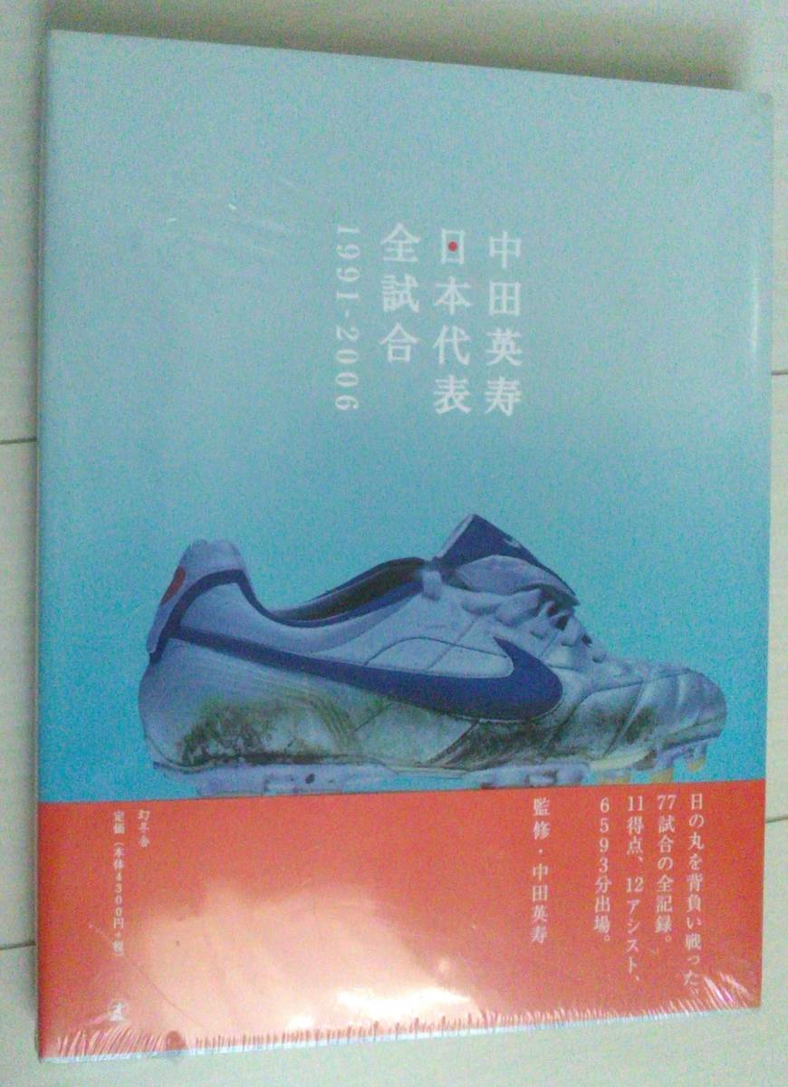 中田英寿日本代表全試合 : 1991-2006 - 趣味/スポーツ/実用 中田英寿日本代表全試合 : 1991-2006 - 趣味/スポーツ/実用