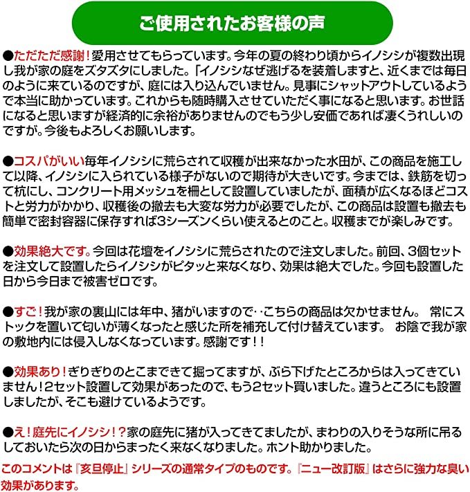 イノシシなぜ逃げるニュー改訂版10枚セット 臭い効果が大きくアップした新タイプ！_画像6