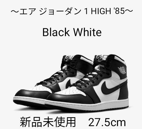 NIKE ナイキ エア ジョーダン 1 HIGH '85 Black White 27 5cm NIKE ナイキ エア ジョーダン 1 HIGH '85 Black White 27 5cm
