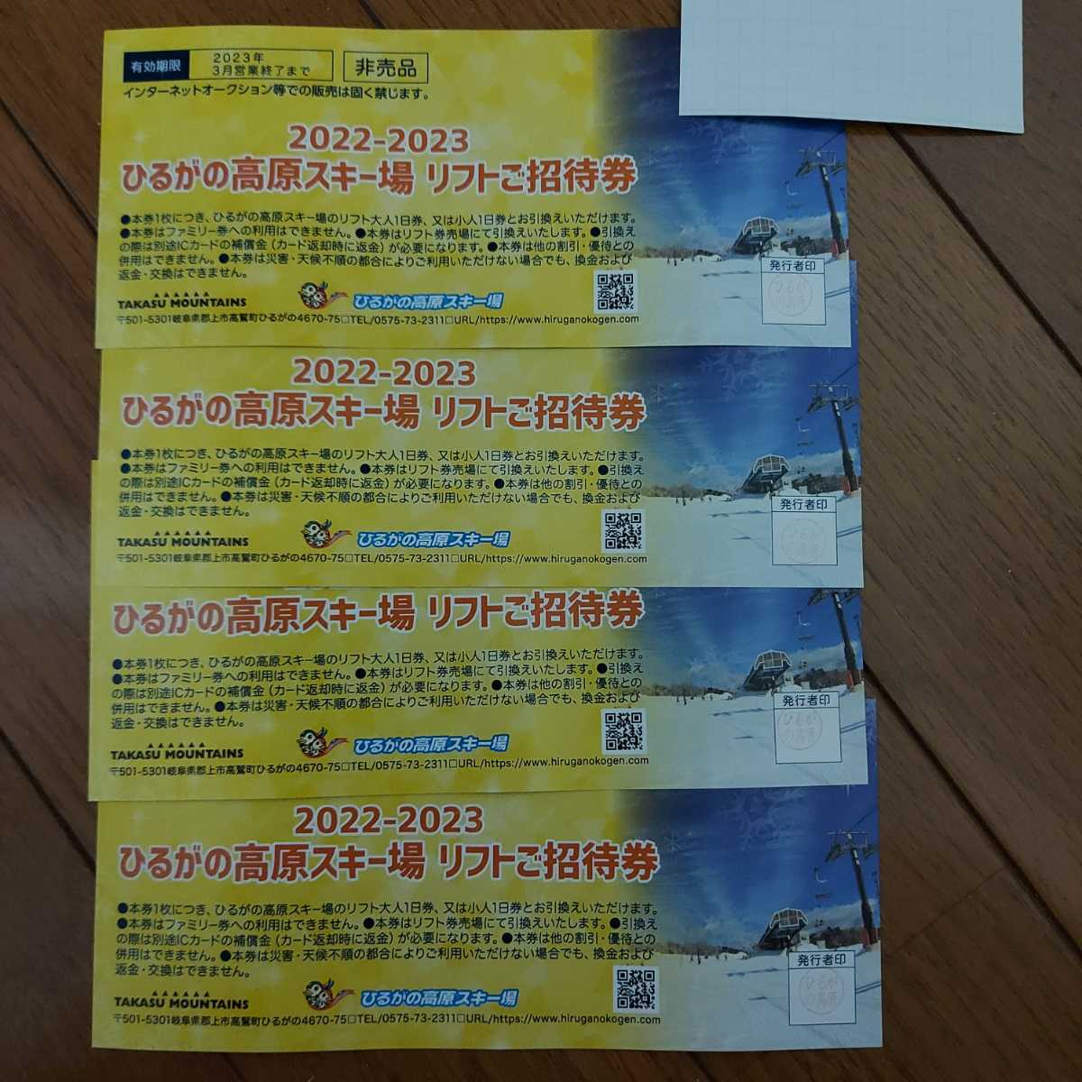 4枚セット ひるがの高原スキー場 リフトご招待券(新品/送料無料)の ...