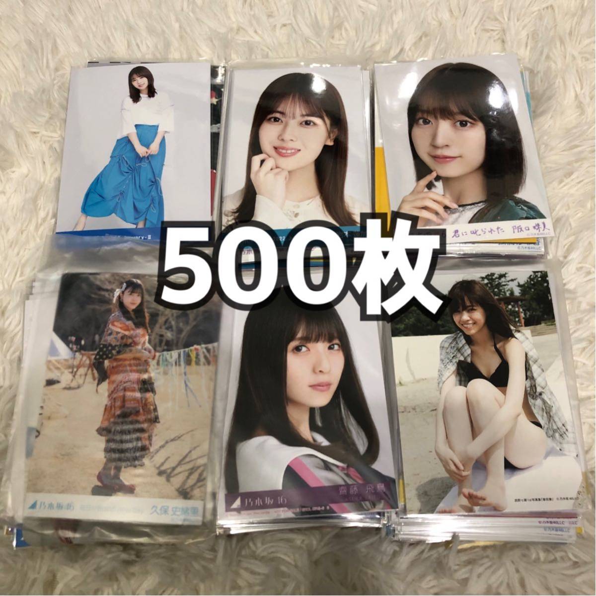 500枚以上】乃木坂46 生写真 まとめ売り 30コンプ以上 齋藤飛鳥 西野