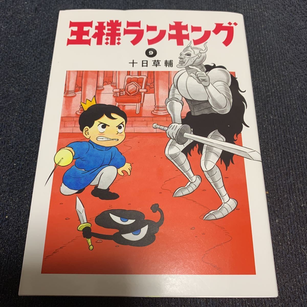 貴重!全巻 初版 王様ランキング 1~17巻 十日草輔 既刊 セット 貴重!全巻 初版 王様ランキング 1~17巻 十日草輔 既刊 セット