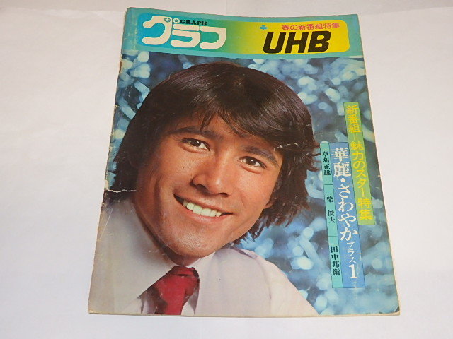 昭和雑誌7冊 加山雄三 大鵬 アウトレット 価格本・雑誌・漫画 - 昭和雑誌7冊 加山雄三 大鵬