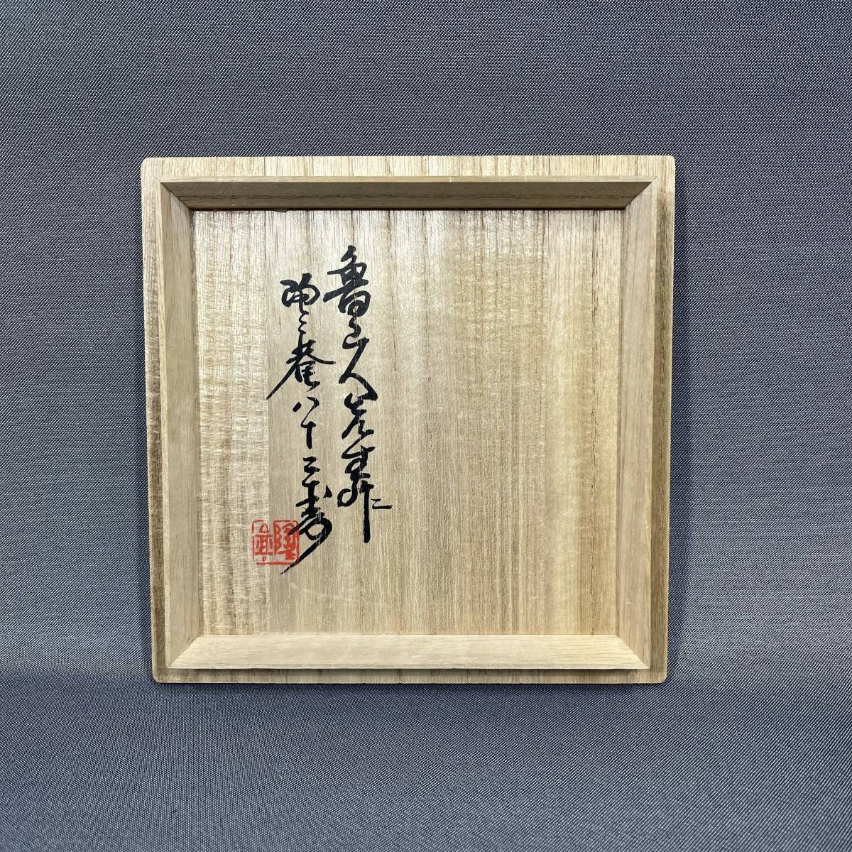 風車】北大路魯山人 赤絵茶碗△黒田陶々庵識箱・共箱・仕覆△京都の人