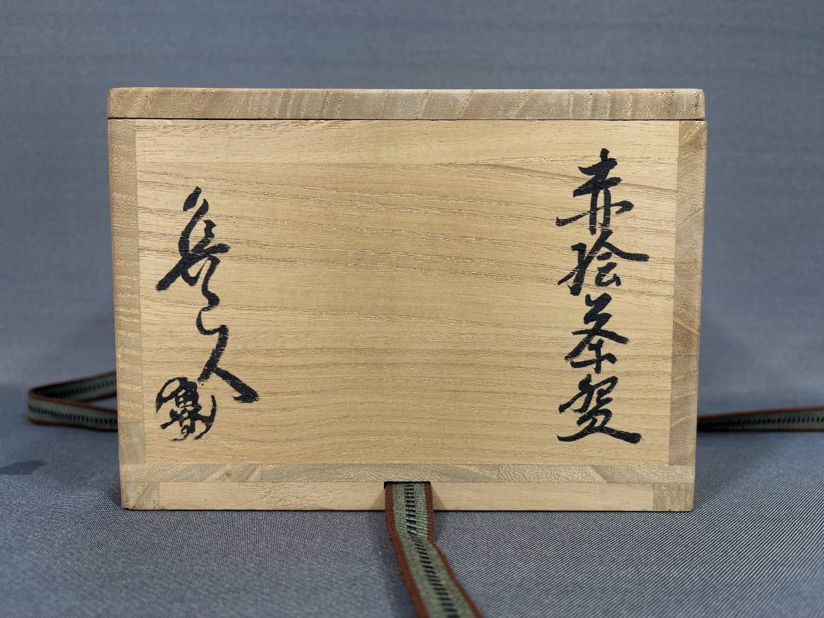 風車】北大路魯山人 赤絵茶碗△黒田陶々庵識箱・共箱・仕覆△京都の人