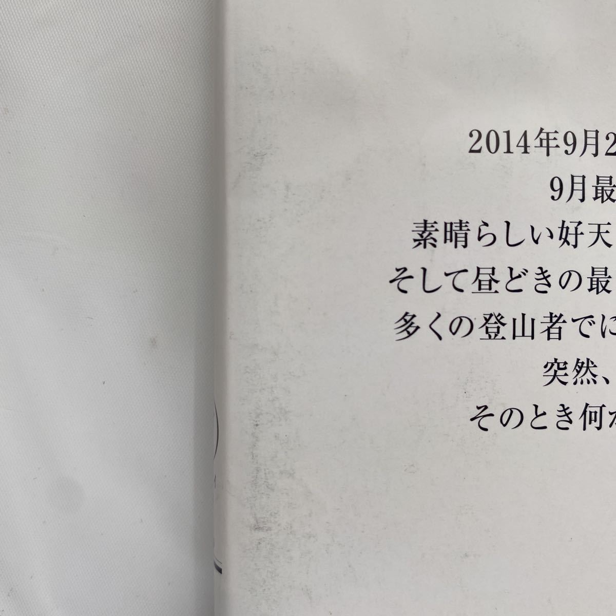 ドキュメント 御嶽山 大噴火 山と渓谷社 中古品_画像6