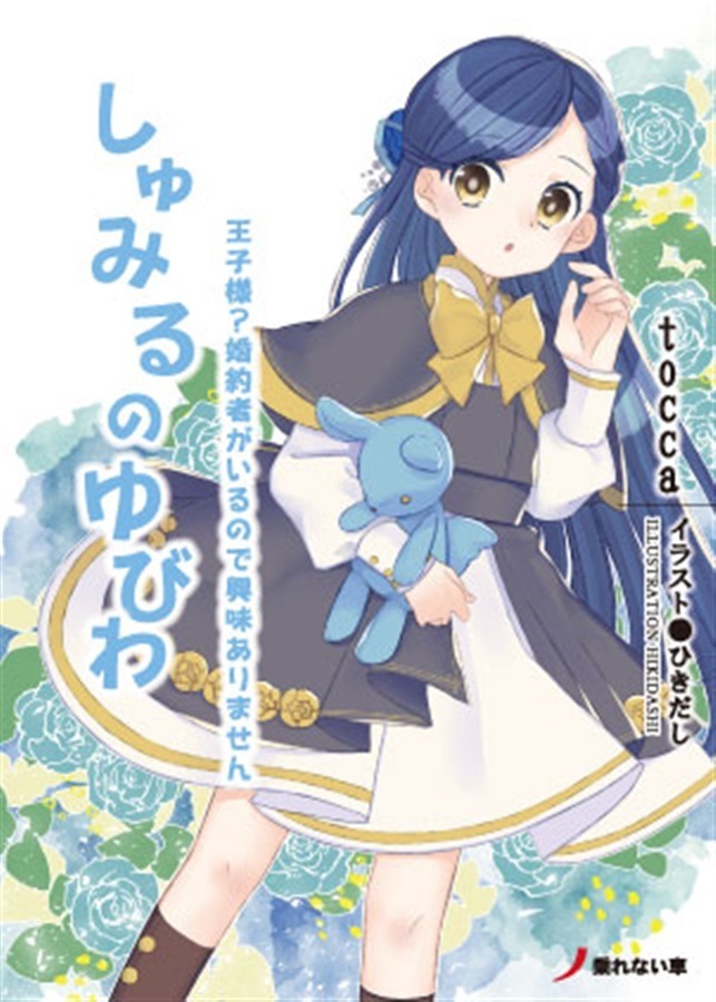 「しゅみるのゆびわ」乗れない車 本好きの下剋上 同人誌　フェルディナンド×ローゼマイン 小説 文庫 168p_画像1