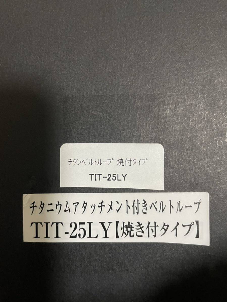 Knicks チタニウムアタッチメントベルトループ(TIT-25LY)焼き付け