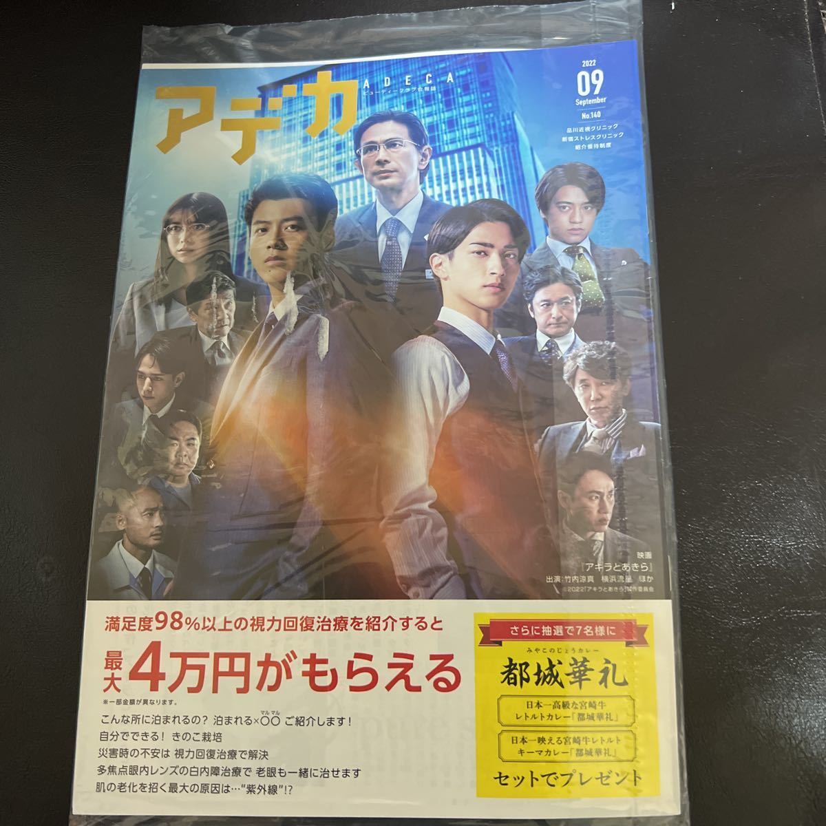 ADECA2022年9月号NO.140アデカ品川近視クリニック新宿ストレスクリニック「アキラとあきら」竹内涼真横浜流星ほか_画像1