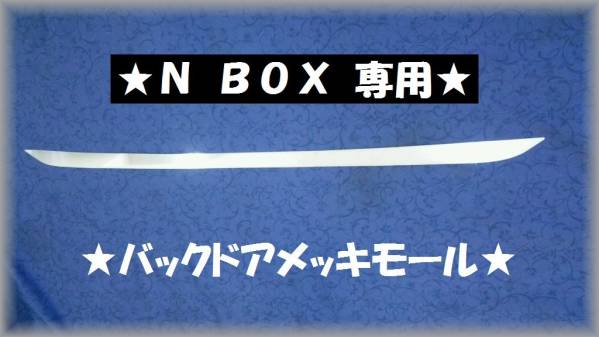 ※ＮＢＯＸ Ｎボックス リアゲートメッキガーニッシュ★JF1/2専用★_画像2