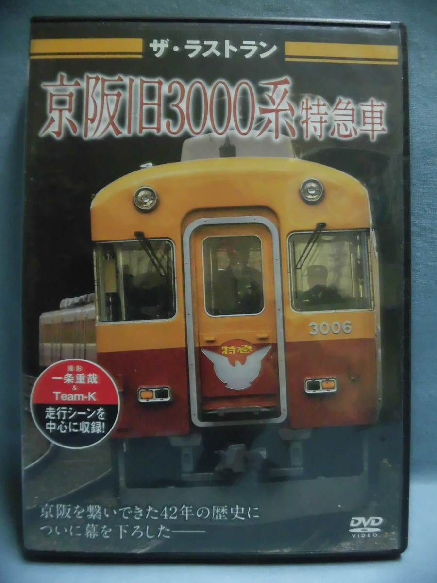 t) 鉄道DVD ザ・ラストラン 京阪3000系特急車 ビジュアルケイ[1]D2352_画像1
