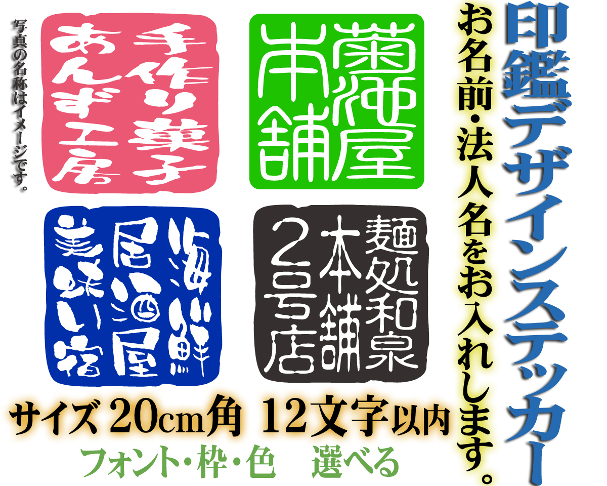 サイズ20cm角 12字以内 社名・言葉・名入れ　印鑑デザインステッカー 　色選べる　104_デザインはメールにてご確認いたします。