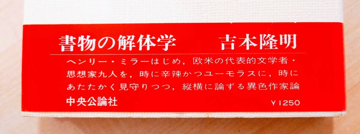 吉本隆明　書物の解体学　中央公論社昭55第6版・帯　バタイユ　ブランショ　ジャンジュネ　ロートレアモン　ヘルダーリン　ユング_画像5