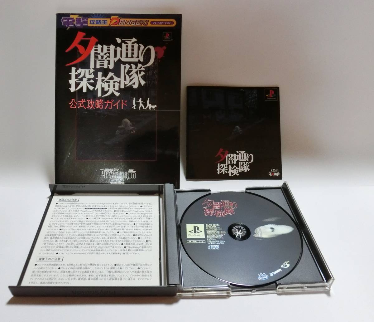 【中古・送料無料】 PSゲームソフト　夕闇通り探検隊 　攻略本・説明書付き　★多少の値下げ可能です。質問欄にて相談いたします★_画像1