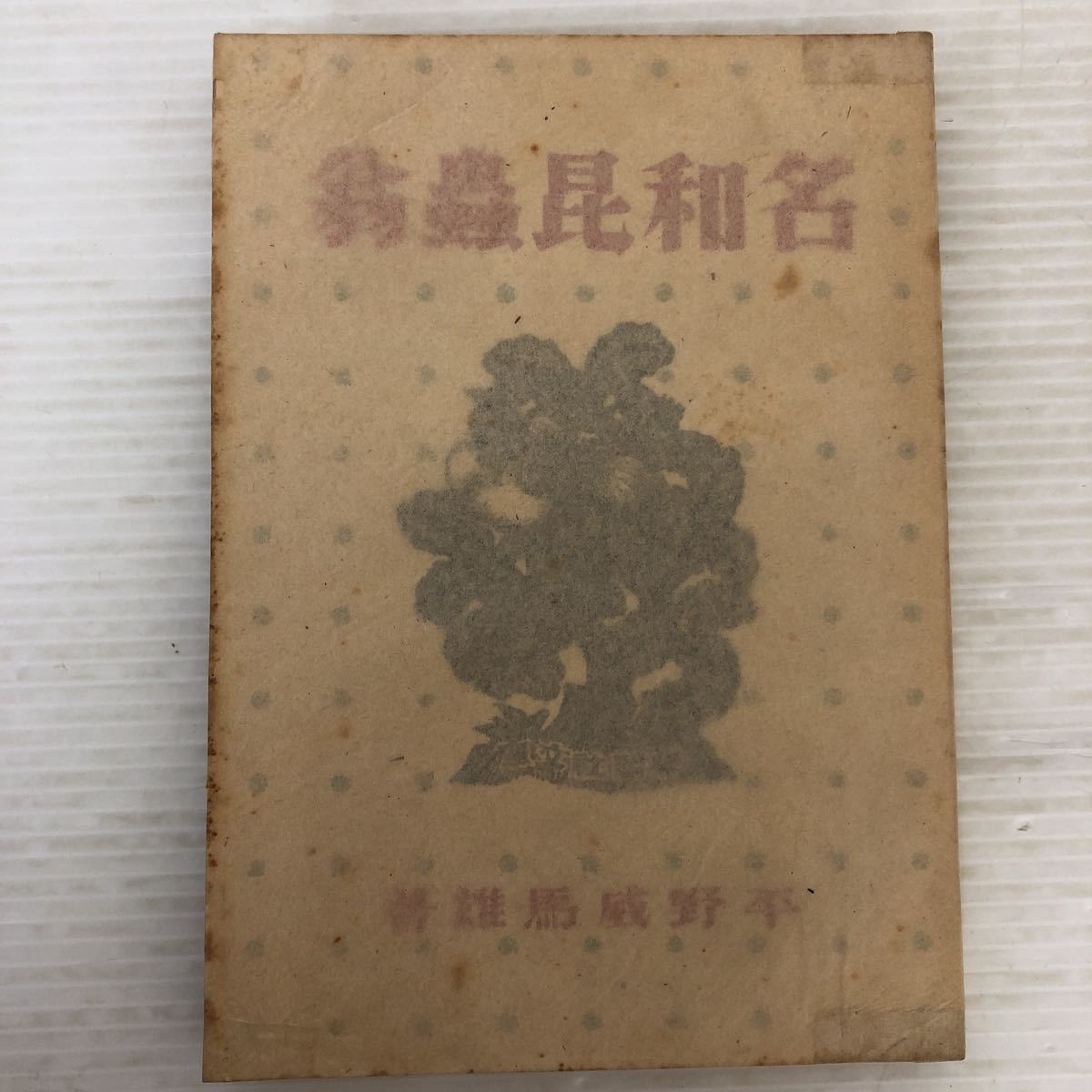 M-И/名和昆虫翁　著/平野威馬雄　學習社　昭和十八年初版発行