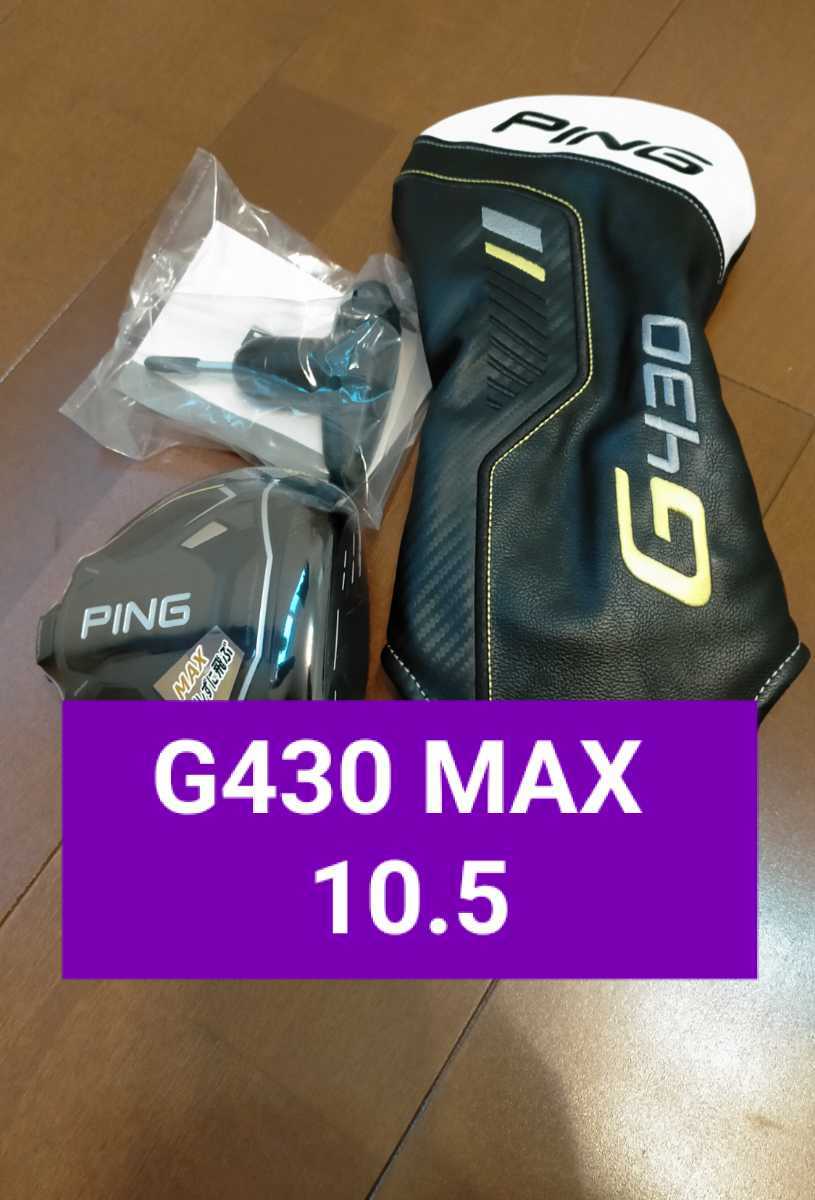 新品 G430 MAX ドライバー ヘッド 単体 10.5度 ピン ping マックス 1W