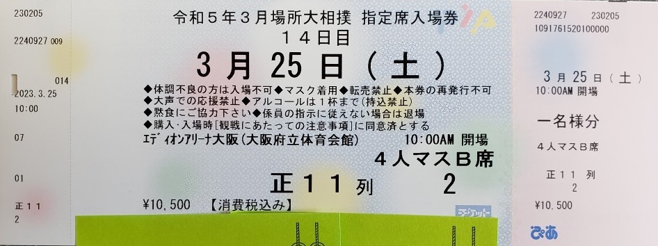 大相撲 令和5年3月 大阪場所 ３月２５日（土） 正面１１列 4人マス席B