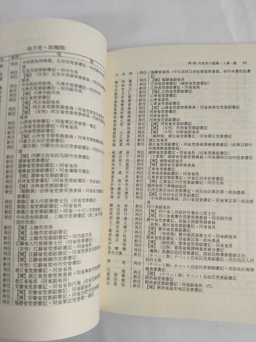 「中国最高指導者 WHO'S WHO」[1988年新版] 三菱総合研究所編_画像4