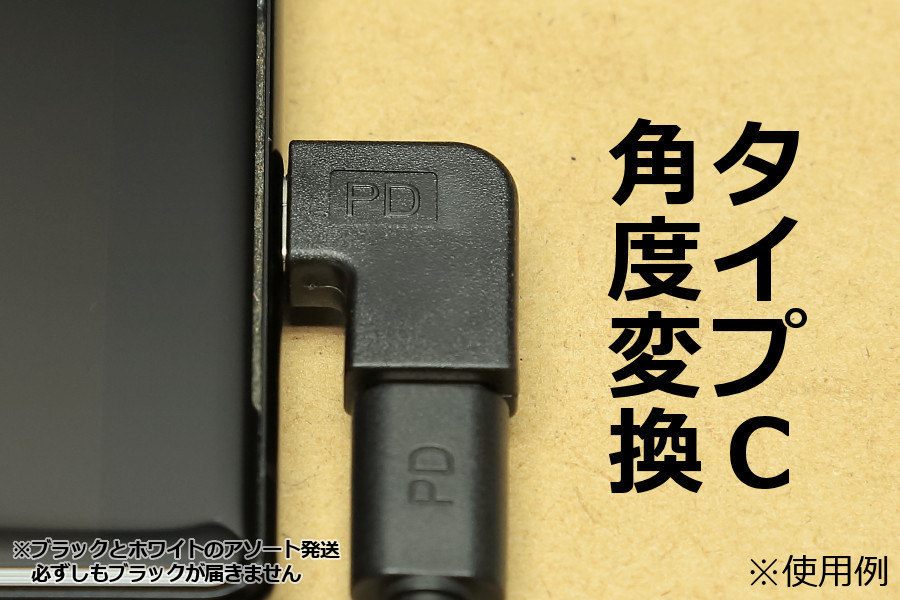 ∬送料無料∬L型タイプC角度変換アダプタ∬新品 即決 タイプC PD　パワーデリバリー対応 データ転送対応 直角コネクタ　L字型充電アダプタ_画像3