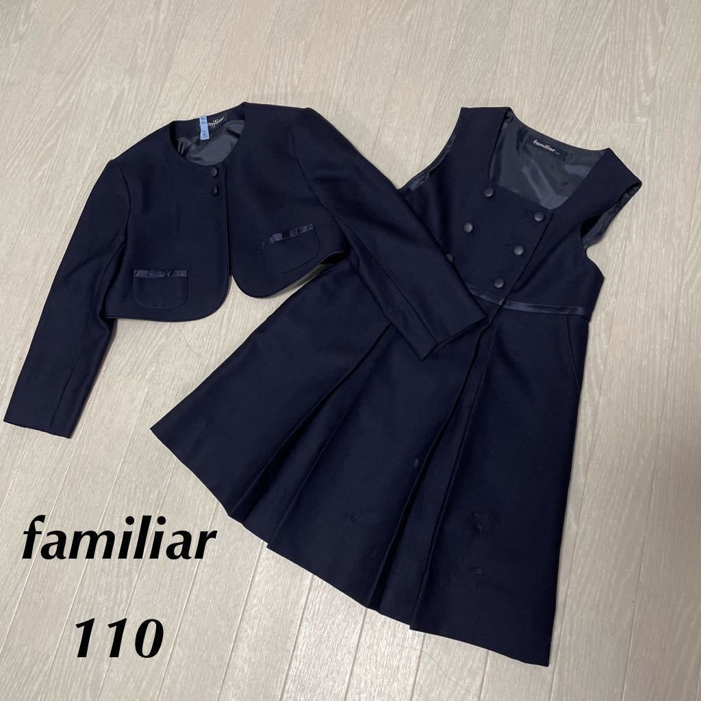 お気に入り familiar 卒園式 お受験 スーツ ネイビー アンサンブル