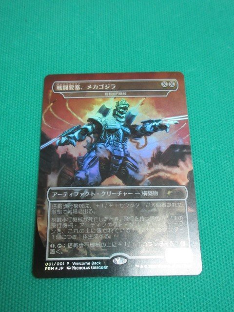 MTG　PRM-001　P　戦闘要塞、メカゴジラ　日本語版　Foil　①_画像1