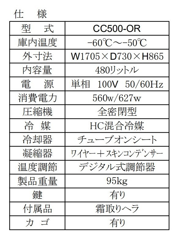 超冷凍 シェルパ CC500-OR 超低温冷凍ストッカー -60～-50℃ 幅1705×奥行730×高さ865 mm 業務用 100V 480L 冷凍庫_画像3