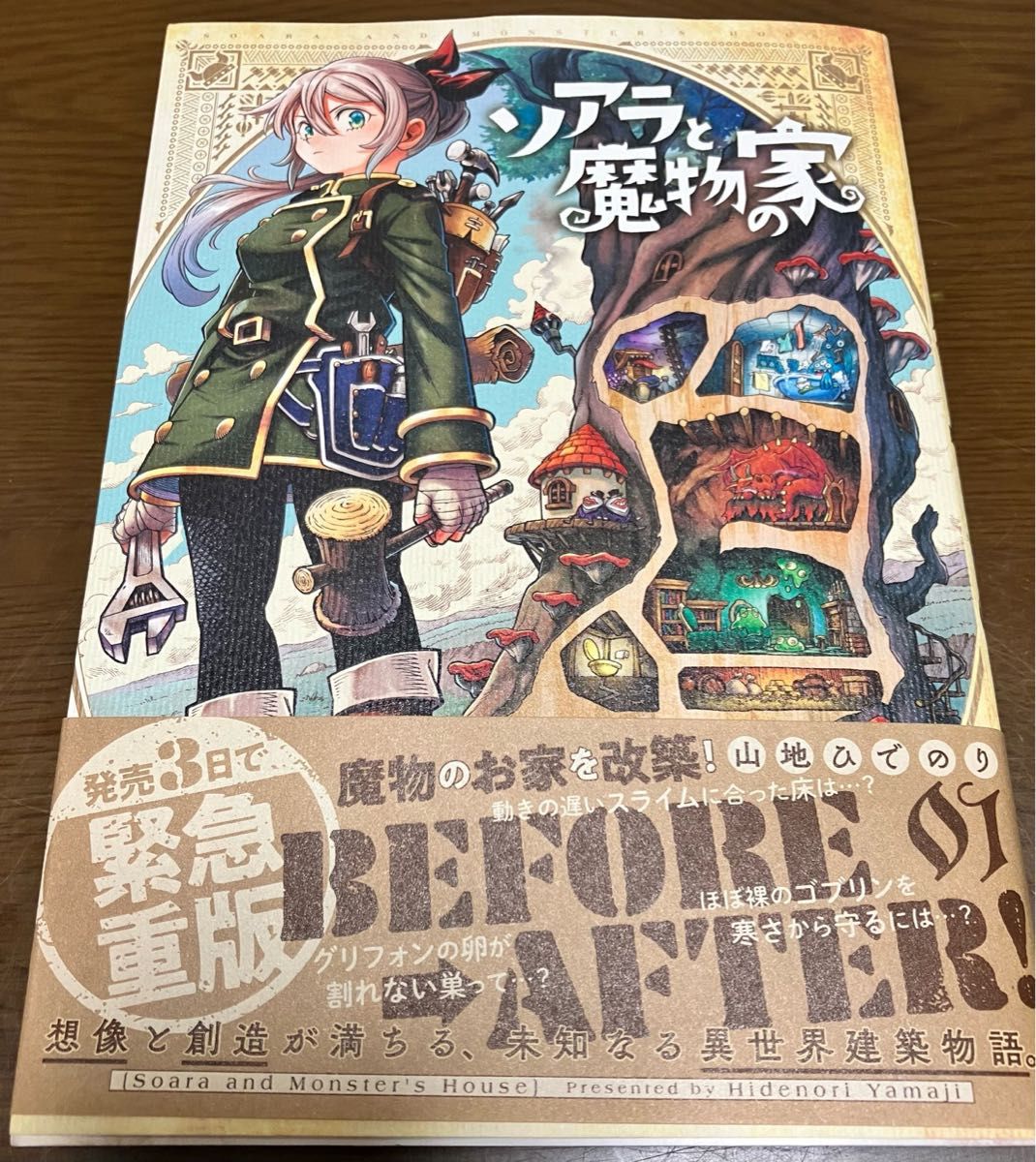 中古本 ソアラと魔物の家 01 山地ひでのり 小学館 異世界建築物語 1巻 サンデーうぇぶり少年サンデーコミックス