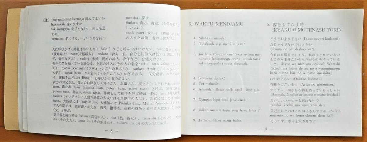 インドネシア語会話 旅の友 森利貞著 インドネシア・ラヤ出版部発行 昭和36年 小型本　　　 検:インドネシア語旅行会話 インドネシア料理_画像5