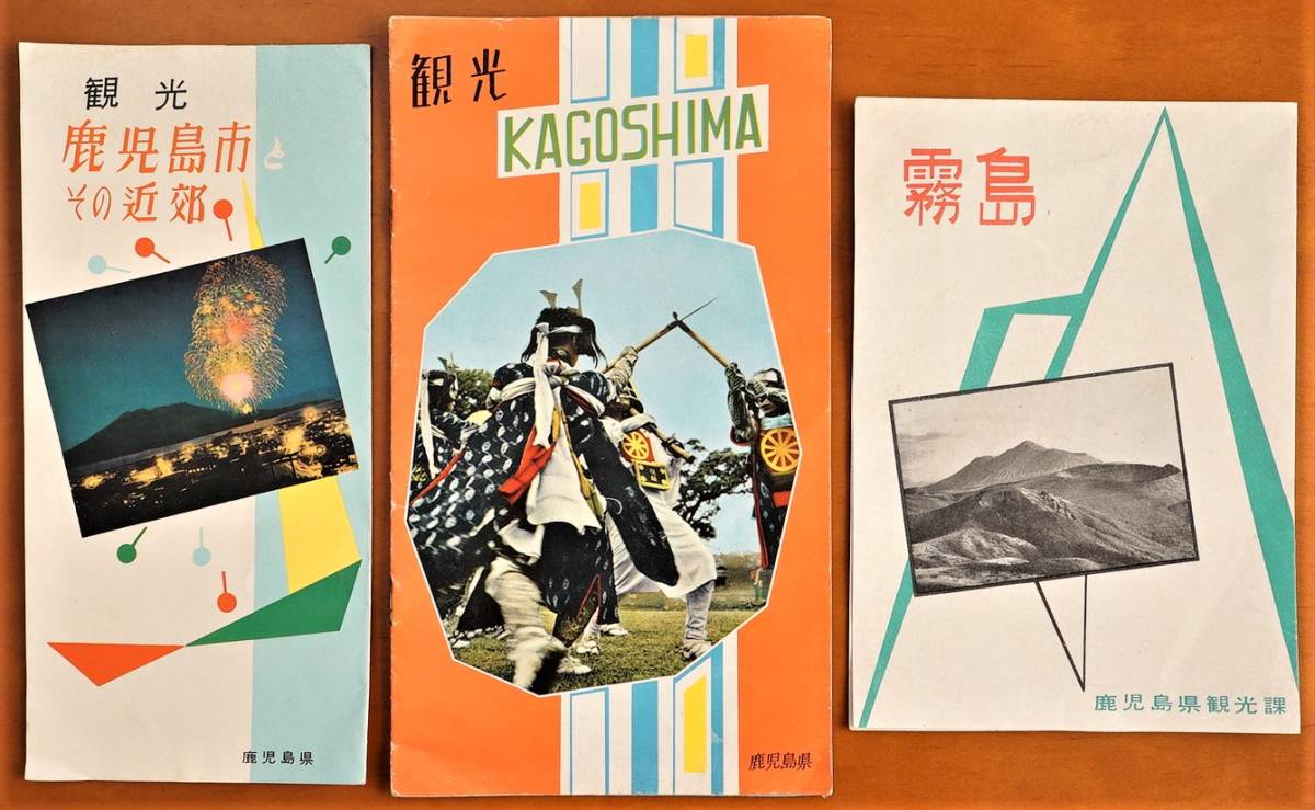 鹿児島観光案内パンフ 3点　鹿児島市とその近郊　霧島　　検:鹿児島市街地図・桜島 磯公園 さつま湖 天文館通り 鴨池公園 鹿児島空港_画像1