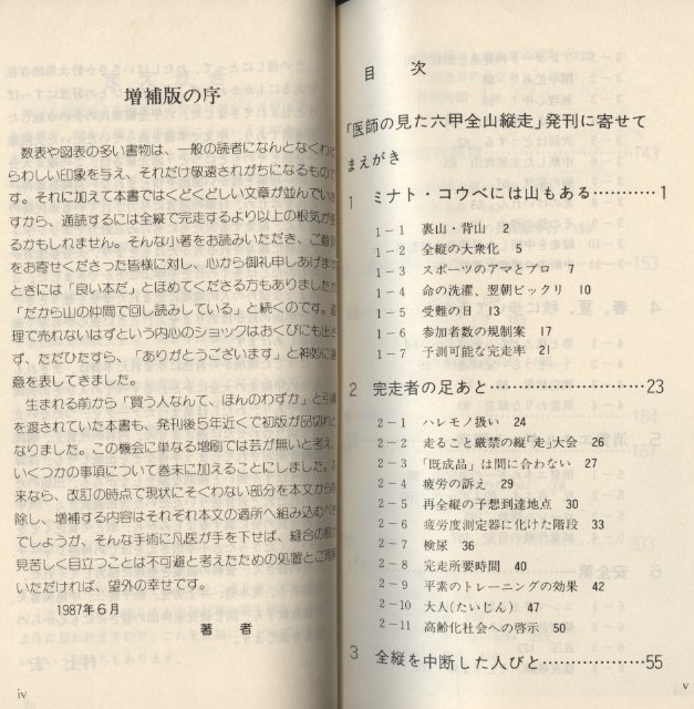 医師の見た六甲全山縦走　村上宏　六甲全縦市民の会 1990年　検:六甲山系全稜線 登山 ハイカー トレーニング 体調 消費エネルギー 疲労度　_画像2