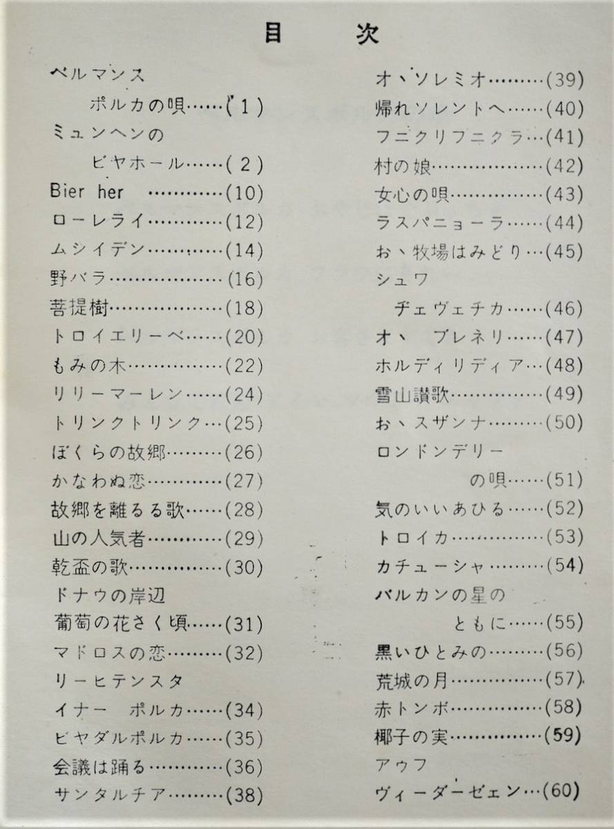 ビール飲みのポルカ ビヤホール系歌集1冊 　検:ミュンヘンのビヤホール 乾杯の歌 ローレライ リヒテンシュタインポルカ ドイツビール祭り_画像2