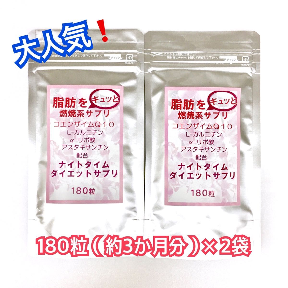 脂肪を”ギュッと〟燃焼系サプリ　　☆ナイトタイム ダイエットサプリ☆１８０粒入☆