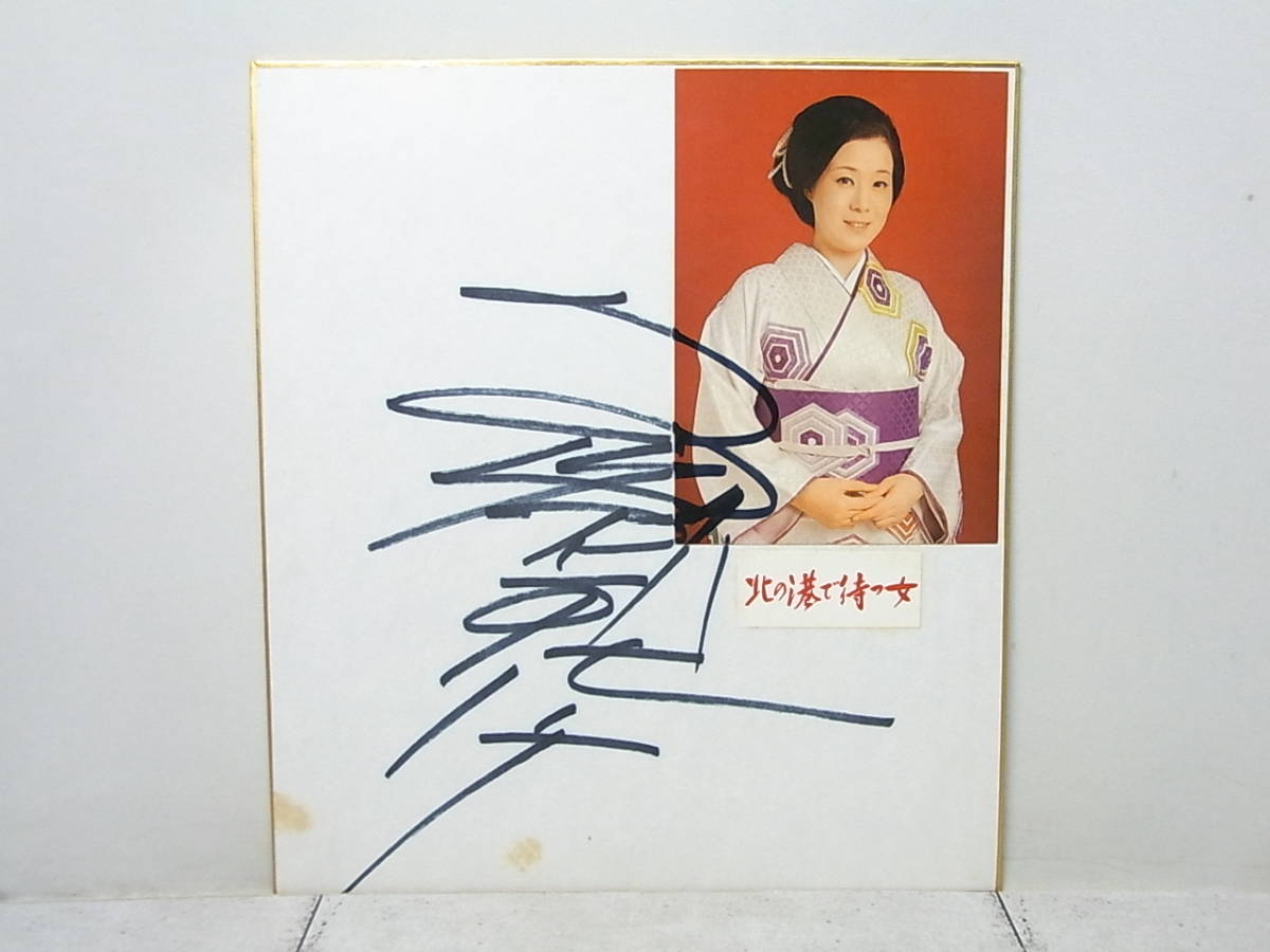Yahoo!オークション - 島倉千代子 // サイン色紙 本人直筆 Yahoo!オークション - 島倉千代子 // サイン色紙 本人直筆
