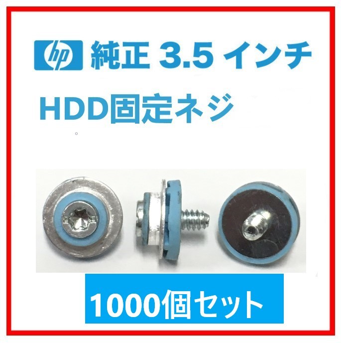 K472865 HP 3.5 インチ HDD用 固定ネジ1000個セット 【現状お渡し品】