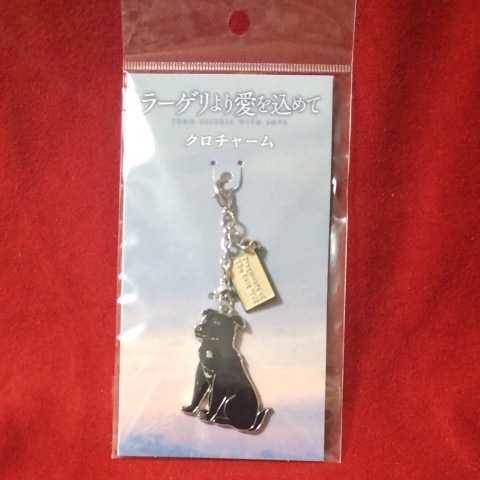 映画 ラーゲリより愛を込めて クロチャーム　劇場グッズ 二宮和也 松坂桃李 中島健人_画像1