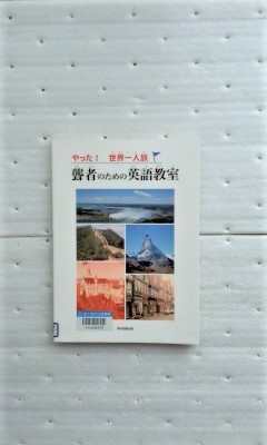 高質で安価 やった! 世界一人旅 聾者のための英語教室 清水 高義 福祉