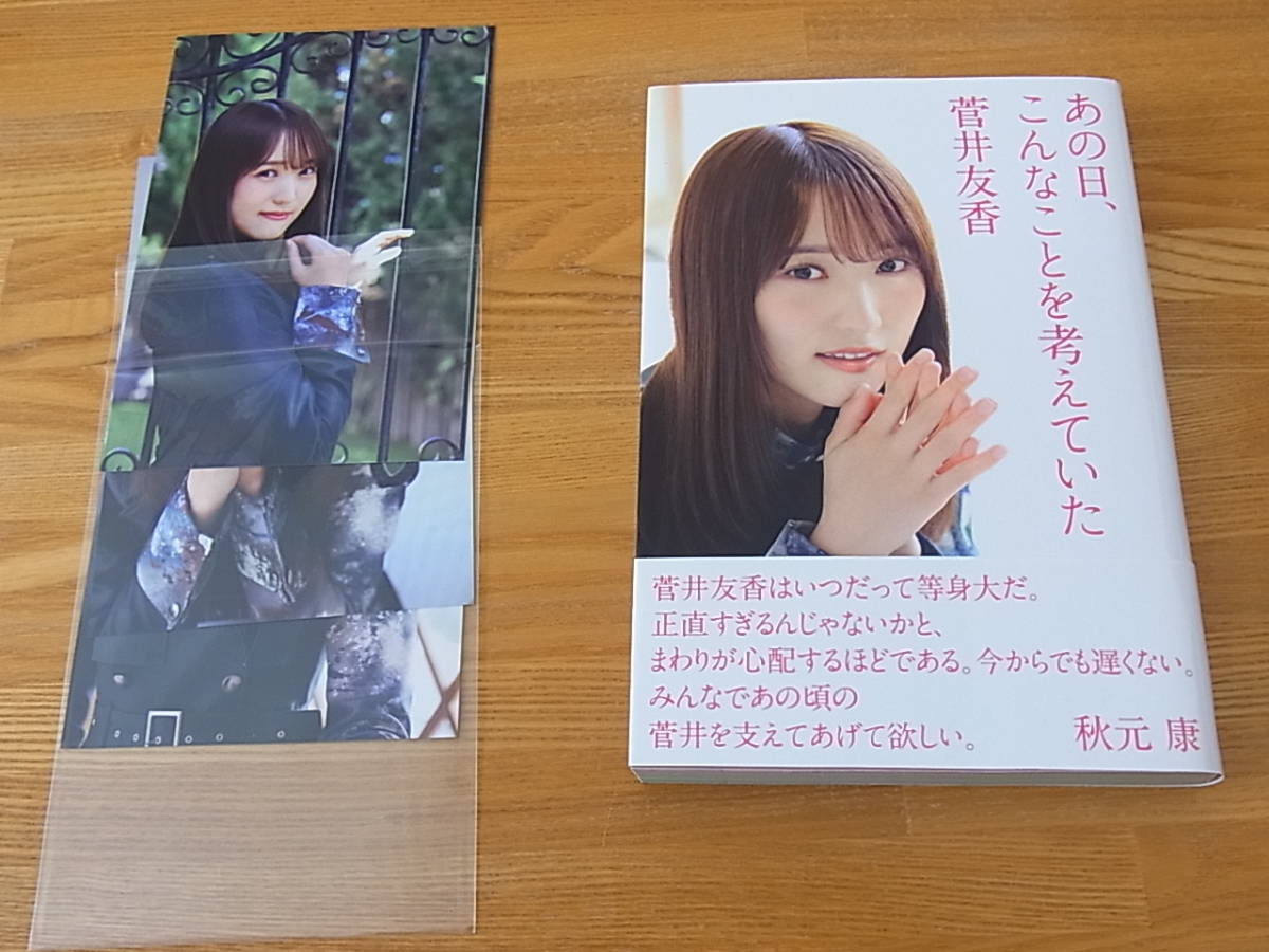 あの日、こんなことを考えていた 特製ポストカード3枚付き 菅井友香の画像3