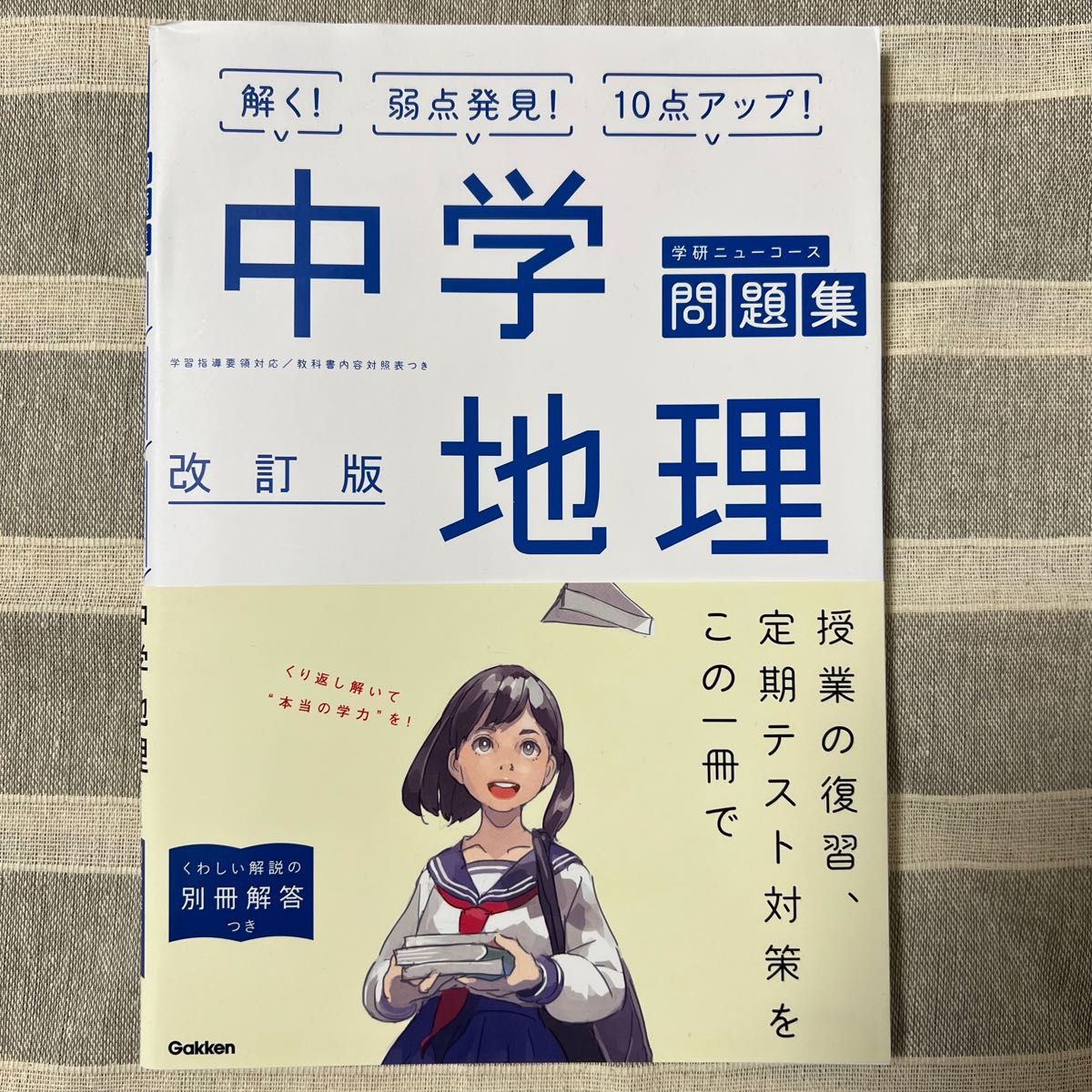 学研ニューコース 中学地理 問題集 改訂版|PayPayフリマ