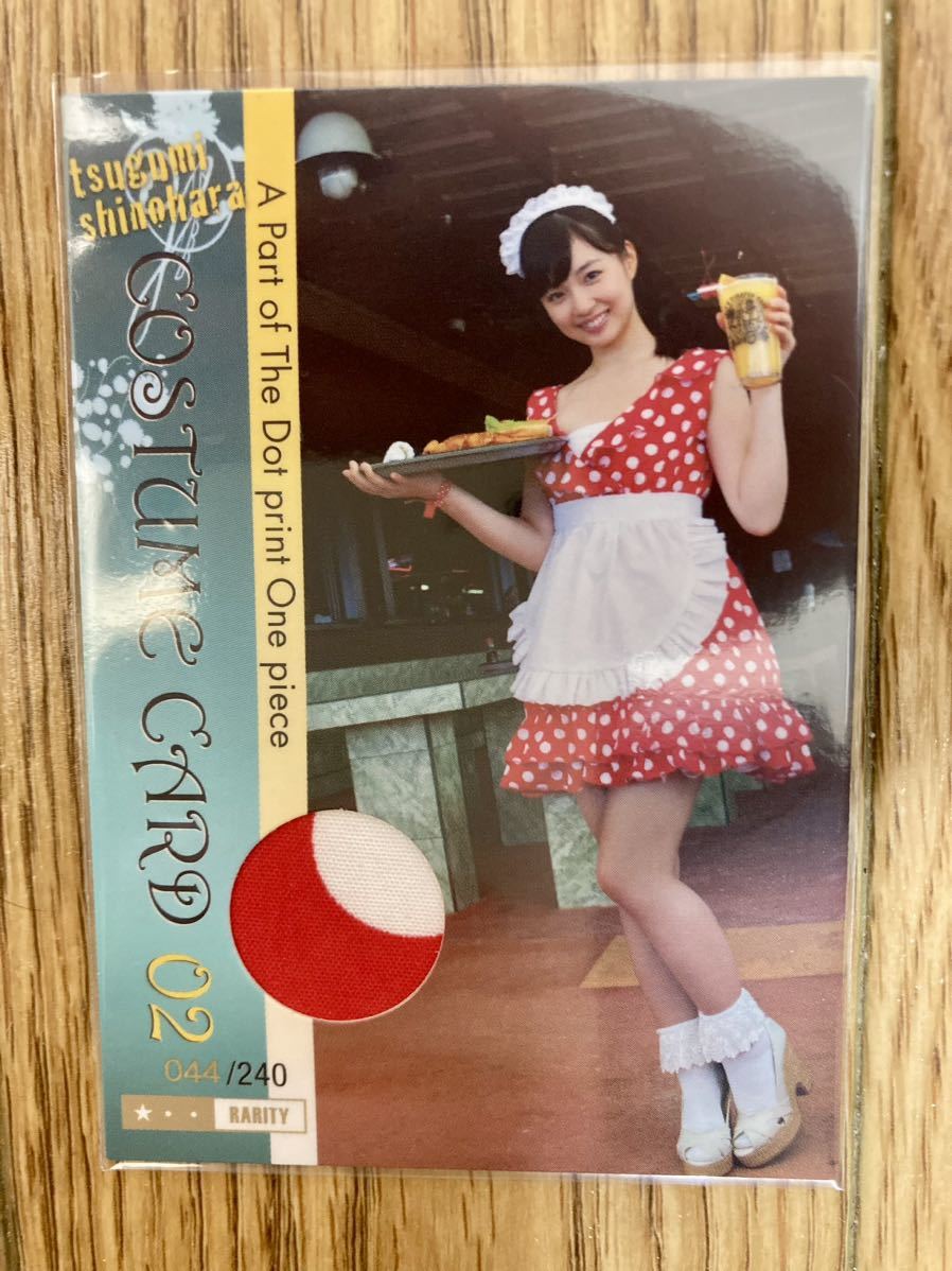 一部予約!】 篠原愛実 衣装 コスチューム カード 2 新品】1円~ - www