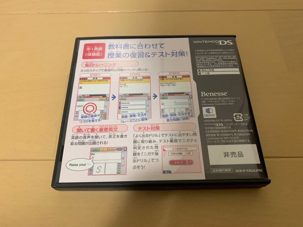 DS体験版ソフト 得点力学習DS中1英語 非売品 任天堂 NINTENDO DEMO SOFT 送料込み ニンテンドー レア not for sale 専用ケース付き