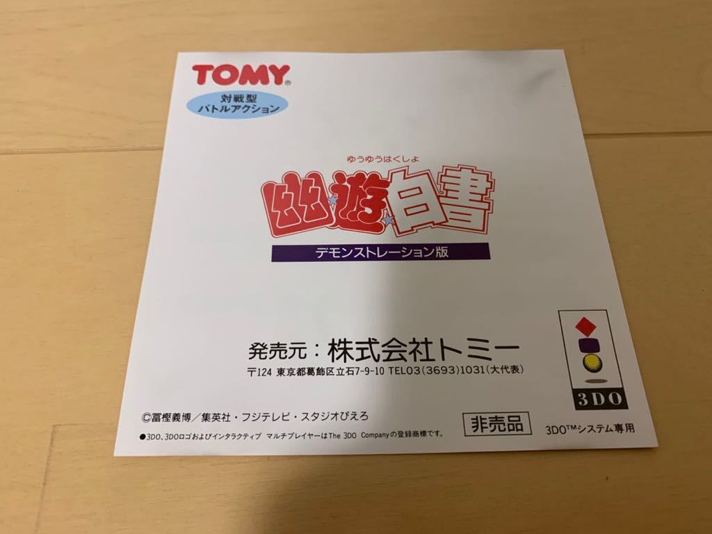 3DO体験版ソフト 幽遊白書 非売品 送料込 3DO REAL Panasonic DEMO DISC YuYu Hakusho 冨樫 義博 リアル not for sale 幽☆遊☆白書 レア