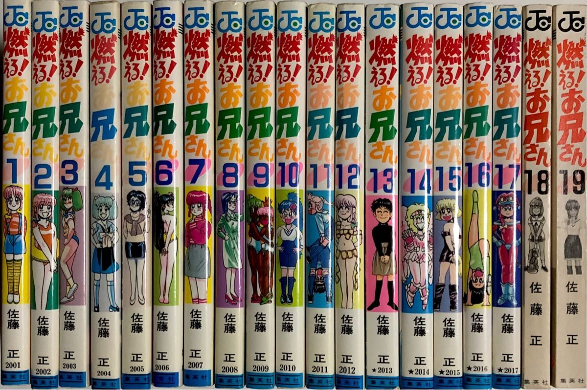 燃える お兄さん』 全巻(全19巻) ジャンプコミックス 佐藤正 燃える お兄さん』 全巻(全19巻) ジャンプコミックス 佐藤正