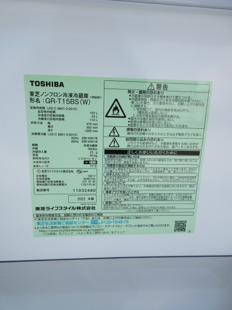 最先端 東芝冷凍冷蔵庫GR-T15BS W 2022年 153L 美品 兵庫県