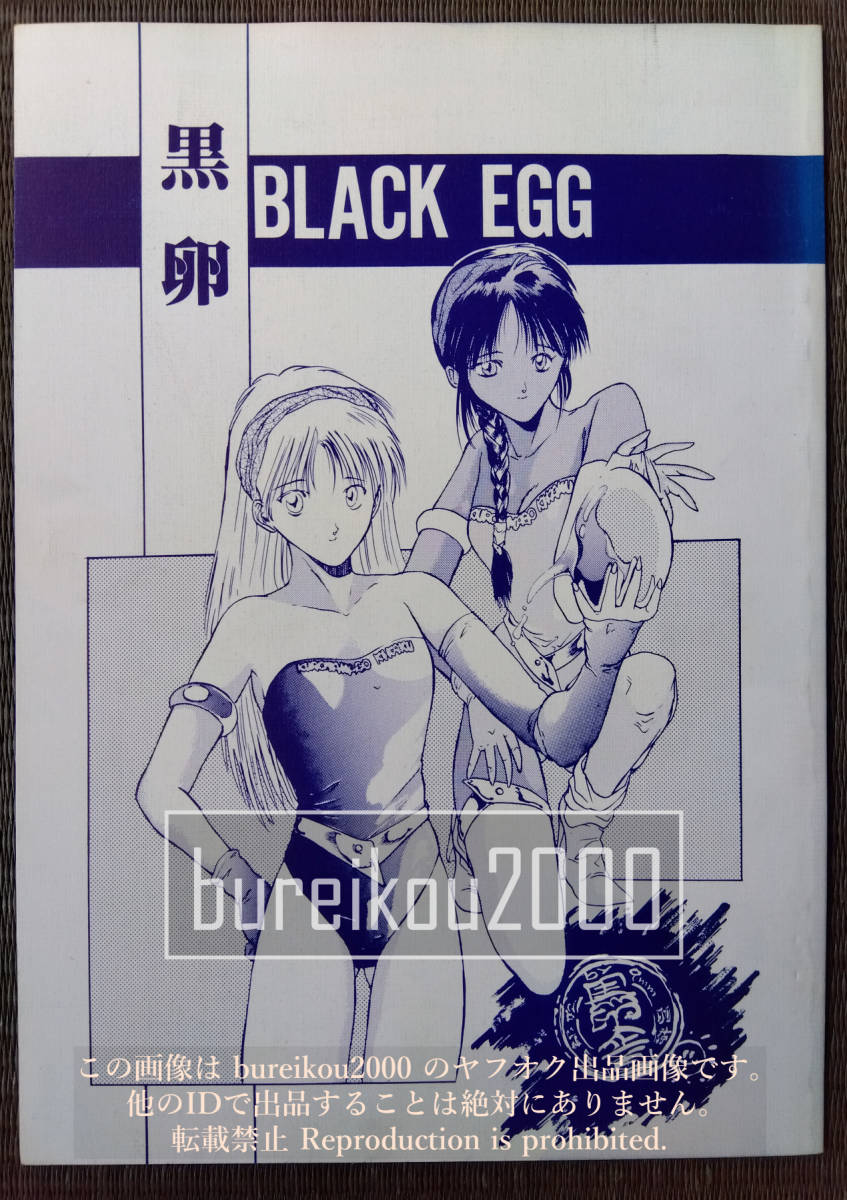 ◎90年代の同人誌 『黒卵 -BLACK EGG-』 冨樫　越南9mm　琴吹かづき_画像1