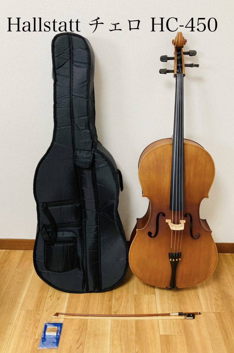 当店一番人気当店一番人気Hallstatt チェロ HC-450 ハルシュタット