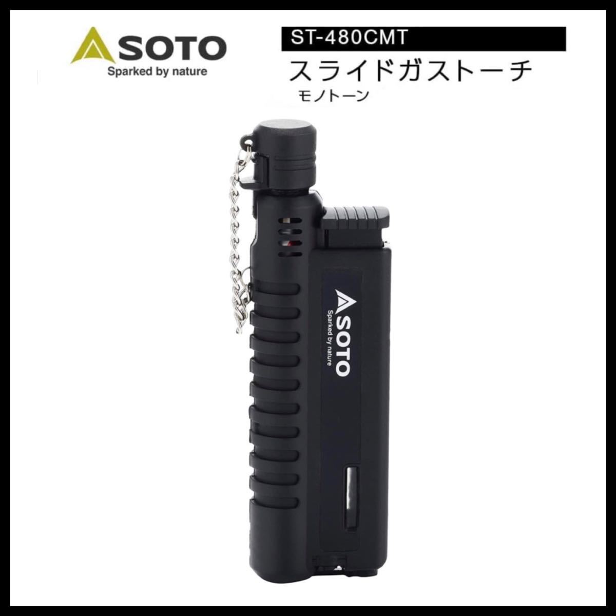 限定色 ソト SOTOスライドガストーチ モノトーン ST-480CMT(新品/送料