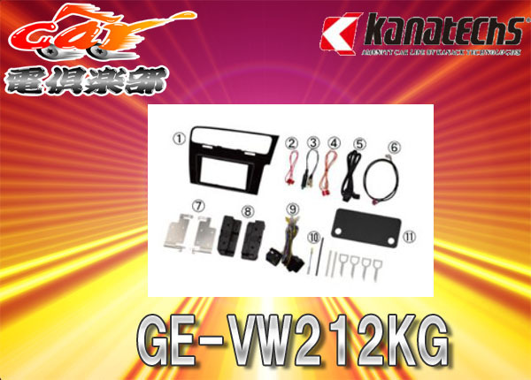 【取寄商品】kanatechsカナテクスGE-VW212KGフォルクスワーゲンゴルフVII(H25/6～現在/ピアノブラックパネル)用カーAVトレードインキット