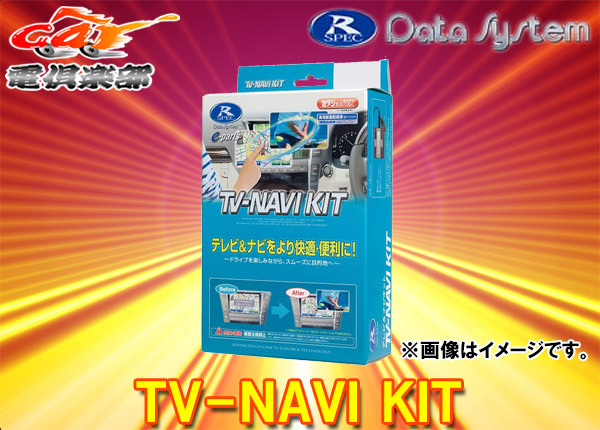 【取寄商品】データシステムHTN-2104フィットGK系/GP系(H29.7～R2.2)メーカーオプションナビ用テレビナビキットTV-NAVI KIT_画像1